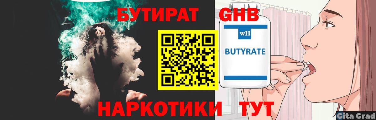 БУТИРАТ Butirat Старая Купавна