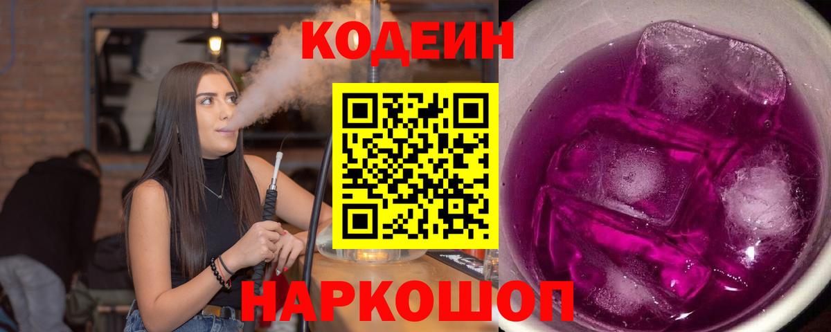 Старая Купавна  Кодеин напиток Lean (лин)  Вход с VPN  Codein Purple Drank 